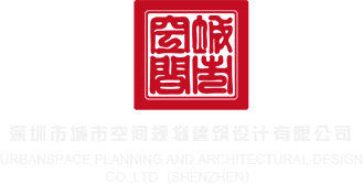 操b破处视频在线观看深圳市城市空间规划建筑设计有限公司